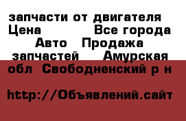 запчасти от двигателя › Цена ­ 3 000 - Все города Авто » Продажа запчастей   . Амурская обл.,Свободненский р-н